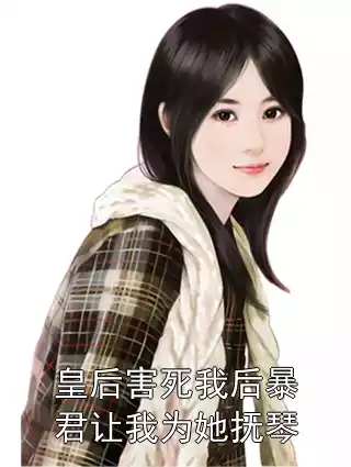 皇后害死我后暴君让我为她抚琴小说