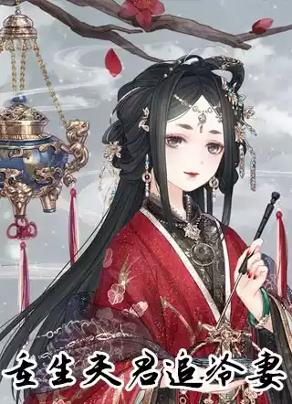 重生夫君追冷妻小说