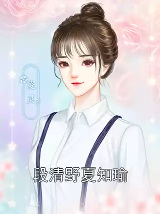 段清野夏知瑜小说