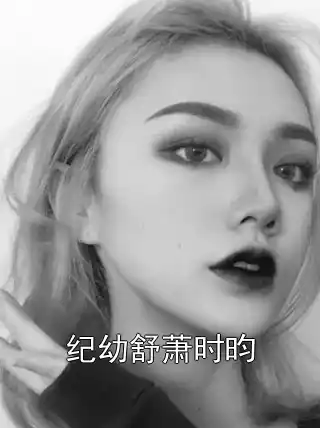 纪幼舒萧时昀小说
