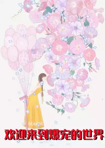 欢迎来到爆宠的世界