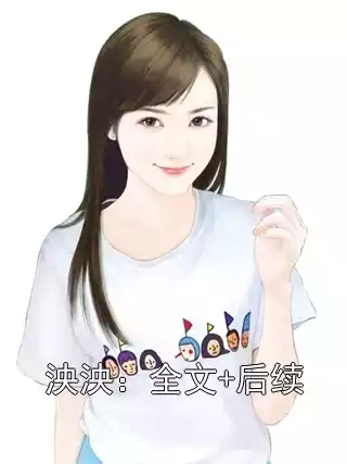 泱泱：全文+后续小说