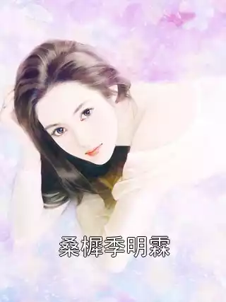 桑樨季明霖小说