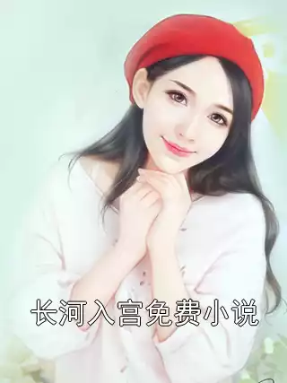长河入宫免费小说小说