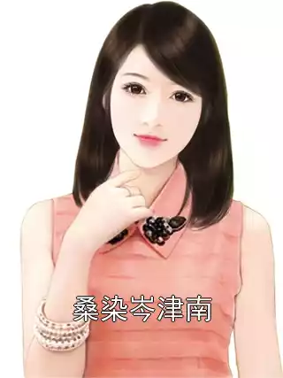 桑染岑津南小说