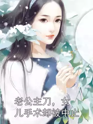 老公主刀，女儿手术却被中止