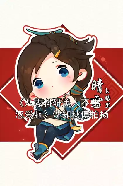 《八零科研美人不要恋爱脑》沈知秋傅柏杨