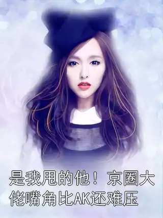 是我甩的他！京圈大佬嘴角比AK还难压