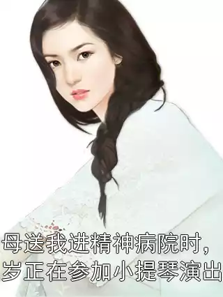 父母送我进精神病院时，黎知岁正在参加小提琴演出。