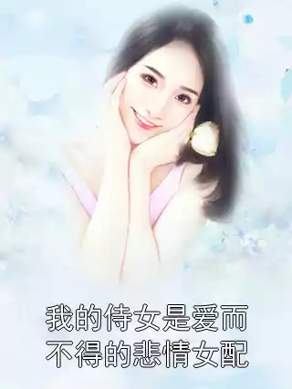 我的侍女是爱而不得的悲情女配