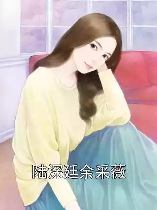 陆深廷余采薇小说
