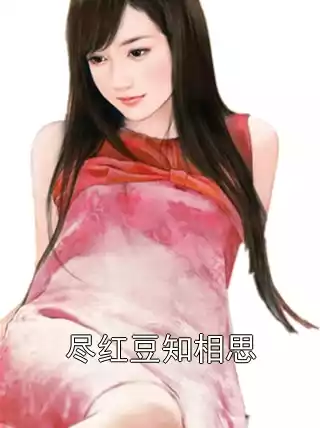 尽红豆知相思小说