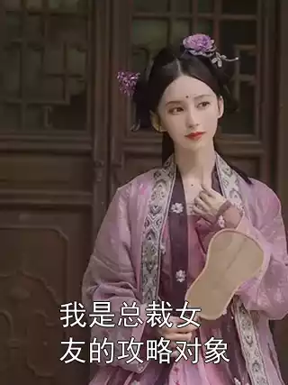 我是总裁女友的攻略对象小说