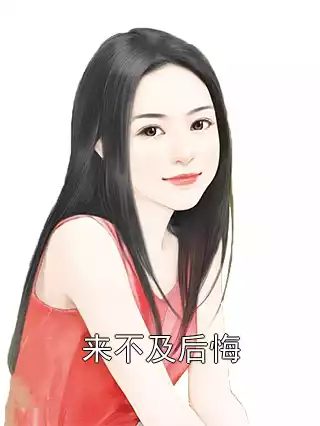来不及后悔小说