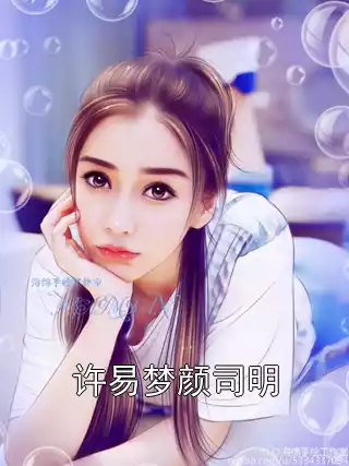 许易梦颜司明小说