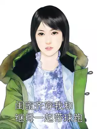 闺蜜齐穿我和继母一起带球跑