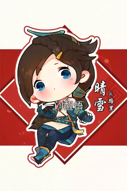 一门醒悟