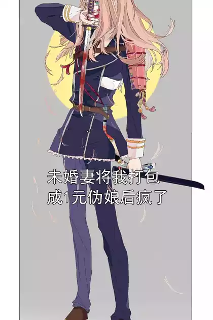 未婚妻将我打包成1元伪娘后疯了