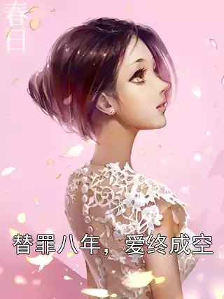 替罪八年，爱终成空小说
