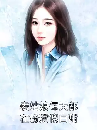 表姑娘每天都在扮演傻白甜小说