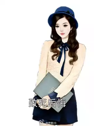 致死后悔