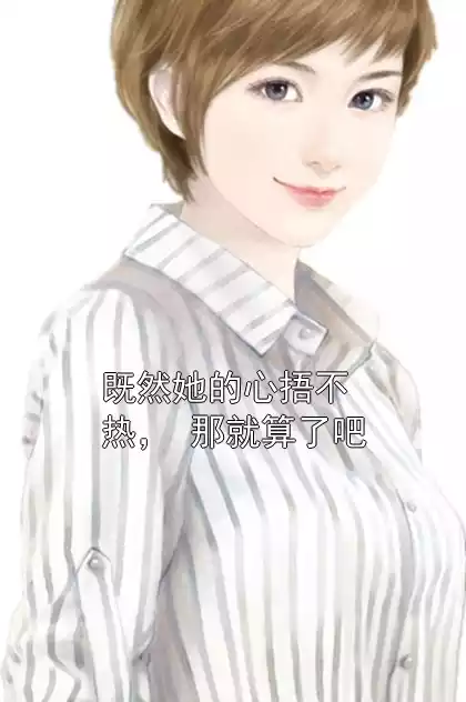 既然她的心捂不热， 那就算了吧小说