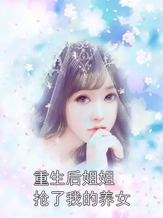 重生后姐姐抢了我的养女