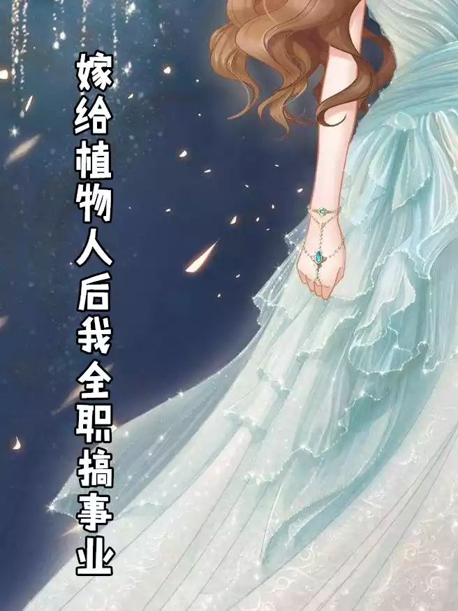 嫁给植物人后我全职搞事业小说