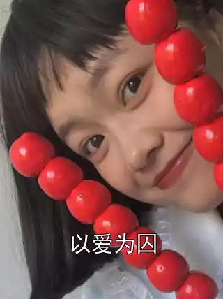 以爱为囚