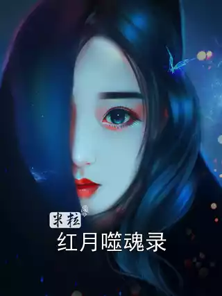 红月噬魂录