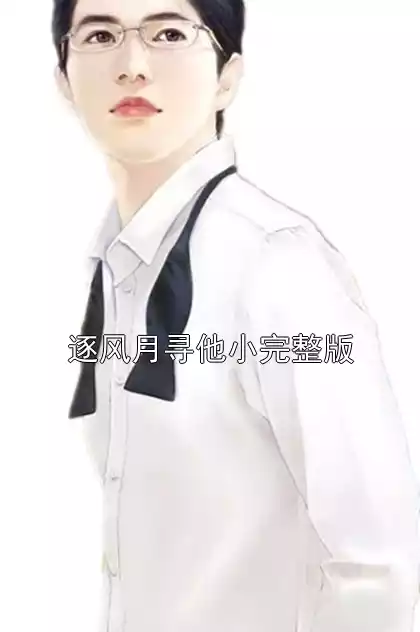 逐风月寻他小完整版小说