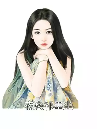 夜央祁墨尘小说