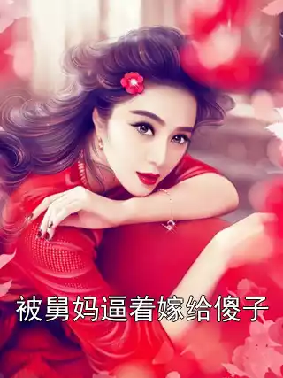 被舅妈逼着嫁给傻子小说