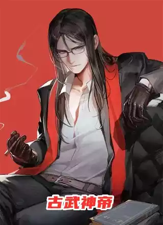 古武神帝小说