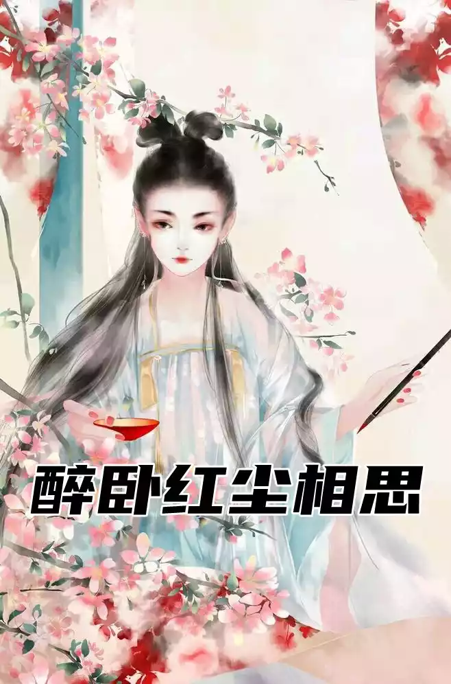 醉卧红尘相思