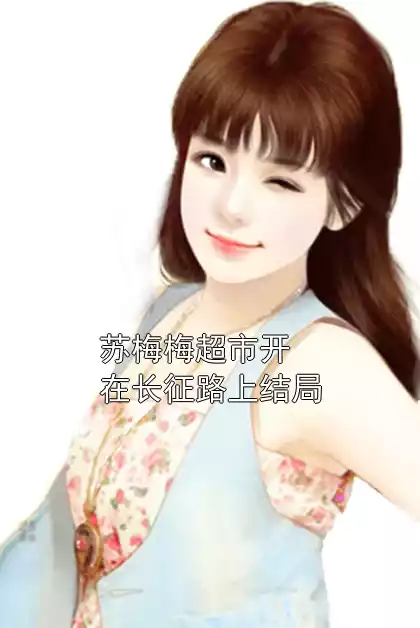 苏梅梅超市开在长征路上结局小说
