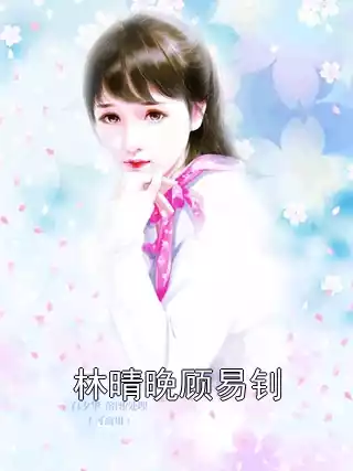 林晴晚顾易钊小说