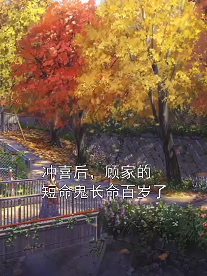 冲喜后，顾家的短命鬼长命百岁了