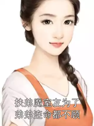 扶弟魔室友为了弟弟连命都不顾小说