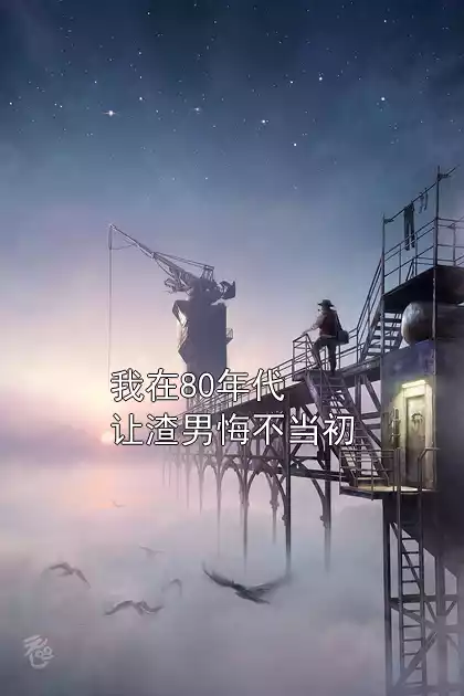 我在80年代让渣男悔不当初