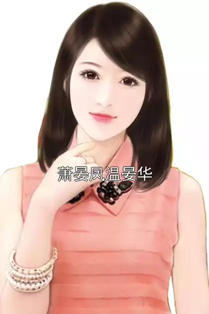 萧晏凤温晏华小说