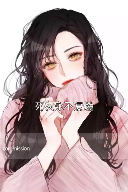 死灰永不复燃小说