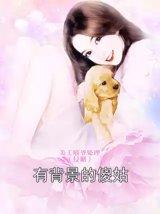 有背景的傻姑小说