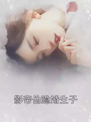 影帝他隐婚生子小说