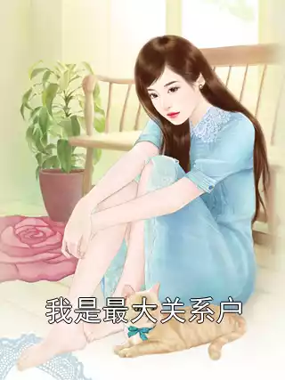 我是最大关系户小说
