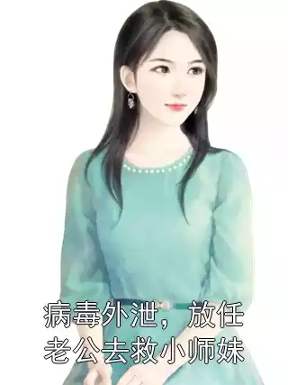 病毒外泄，放任老公去救小师妹