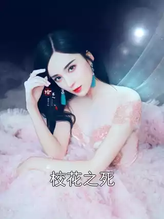 校花之死