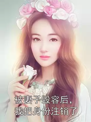 被妻子毁容后，我把身份注销了