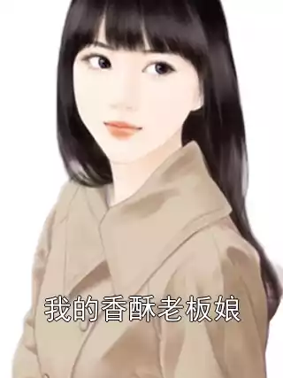 我的香酥老板娘