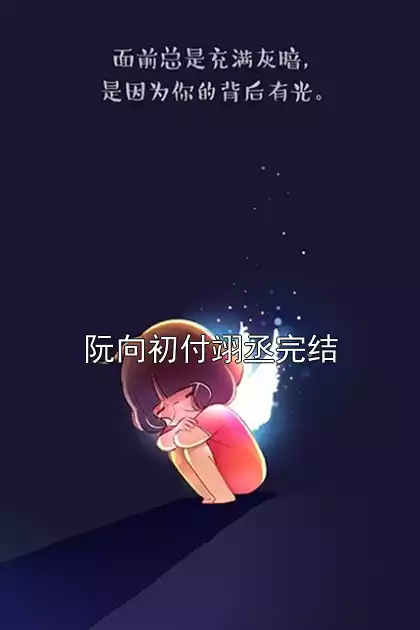 阮向初付翊丞完结小说